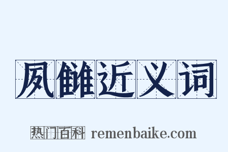 夙雠近义词是什么意思的图片